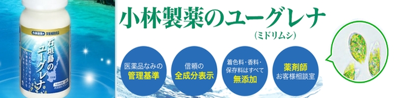 小林製薬「石垣島のユーグレナ」情報サイト